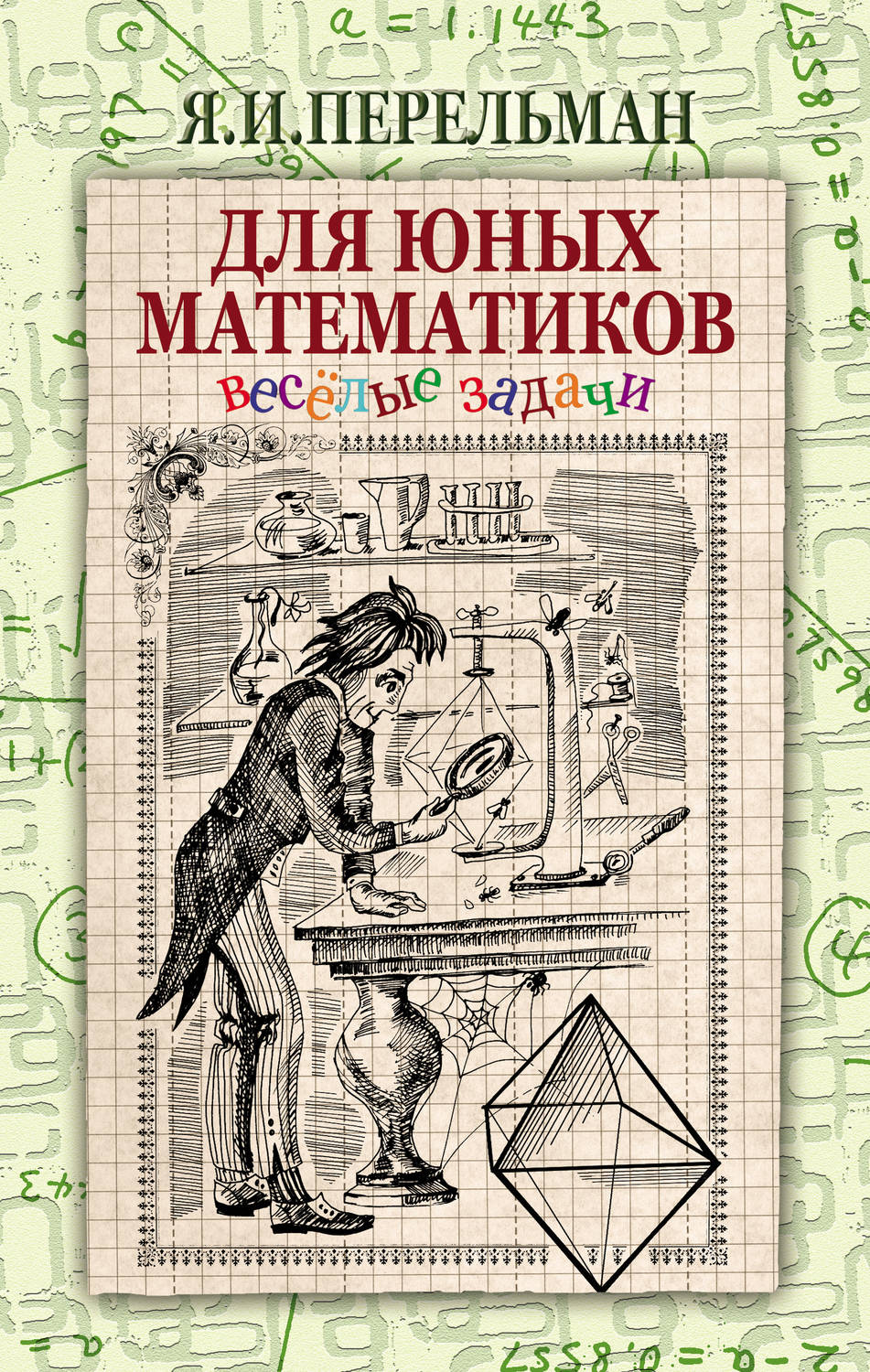 Обложка книги «Для юных математиков. Веселые задачи»