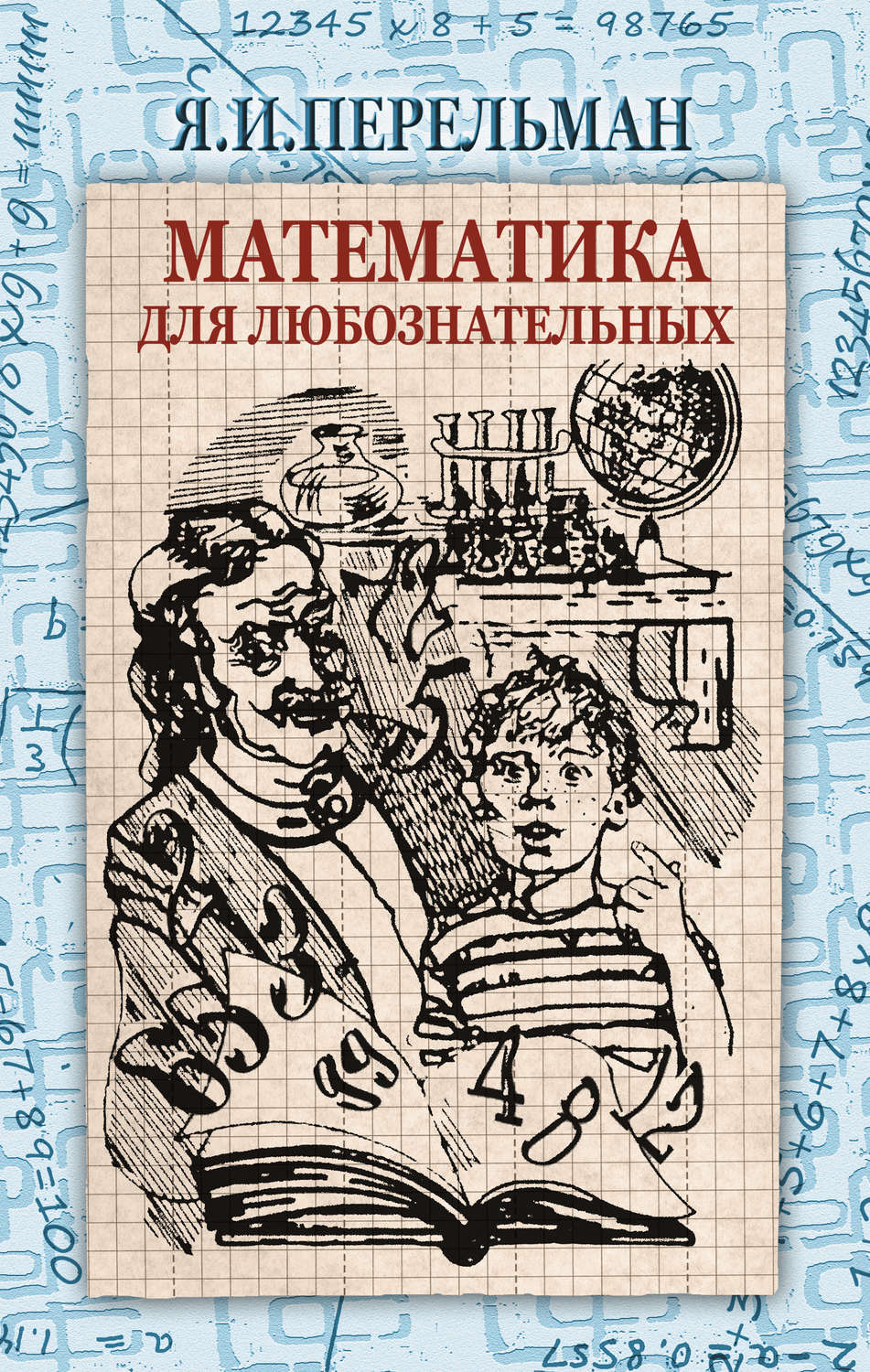Обложка книги «Математика для любознательных (сборник)»