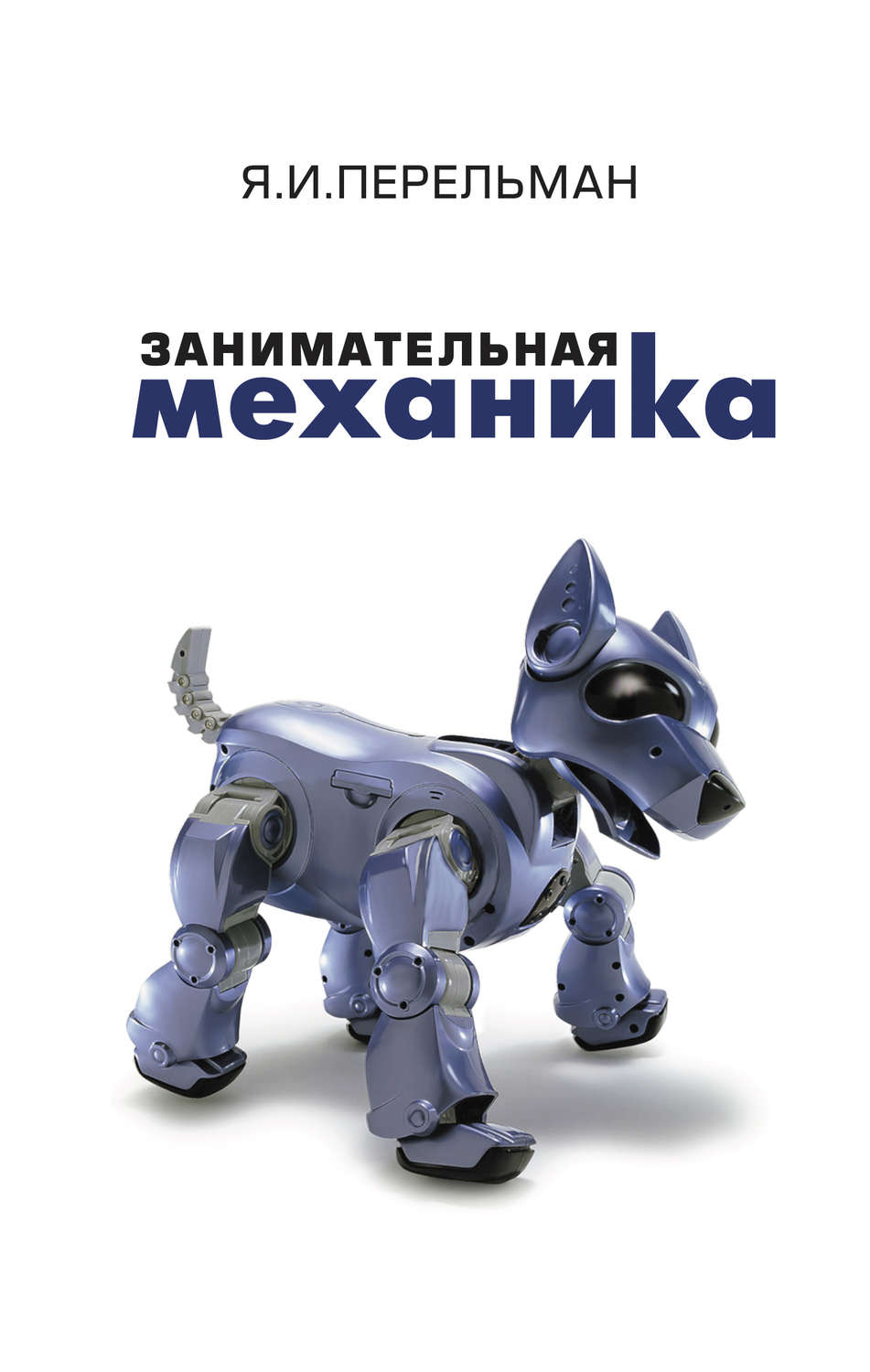 Обложка книги «Занимательная механика»