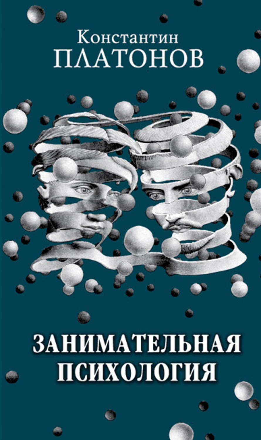 Обложка книги «Занимательная психология»