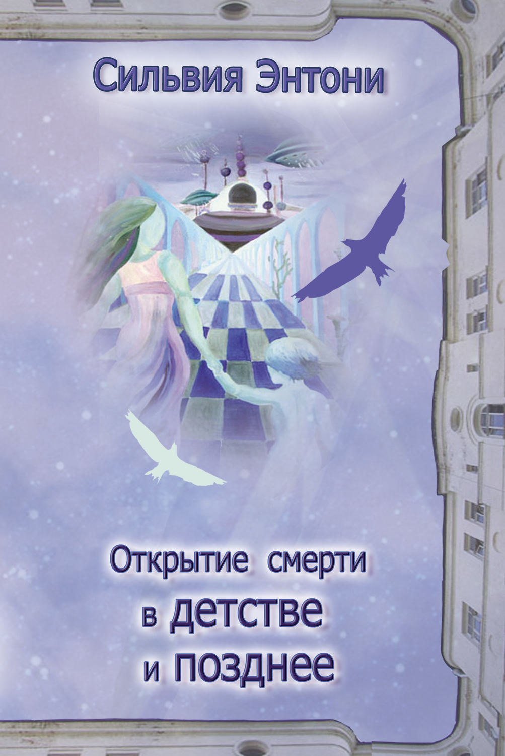 Обложка книги «Открытие смерти в детстве и позднее»