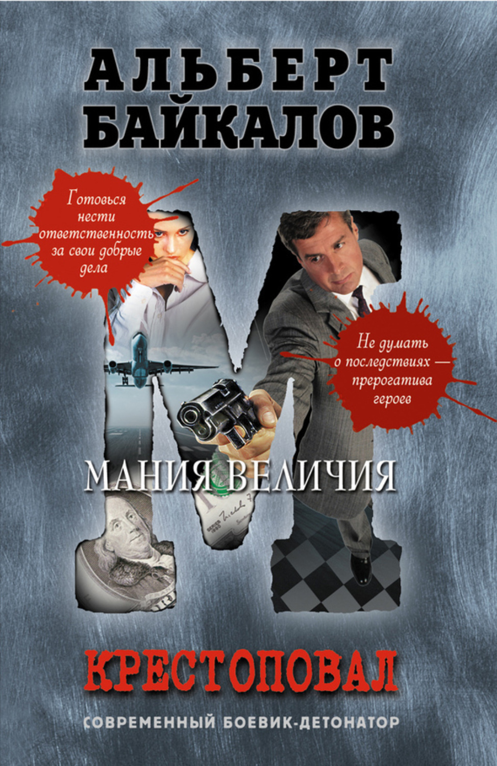 Обложка книги «Мания величия»