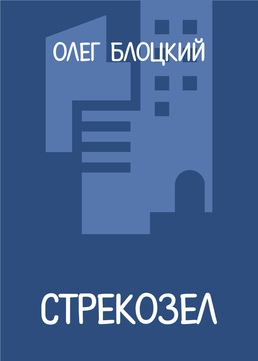 Обложка книги «Стрекозел»
