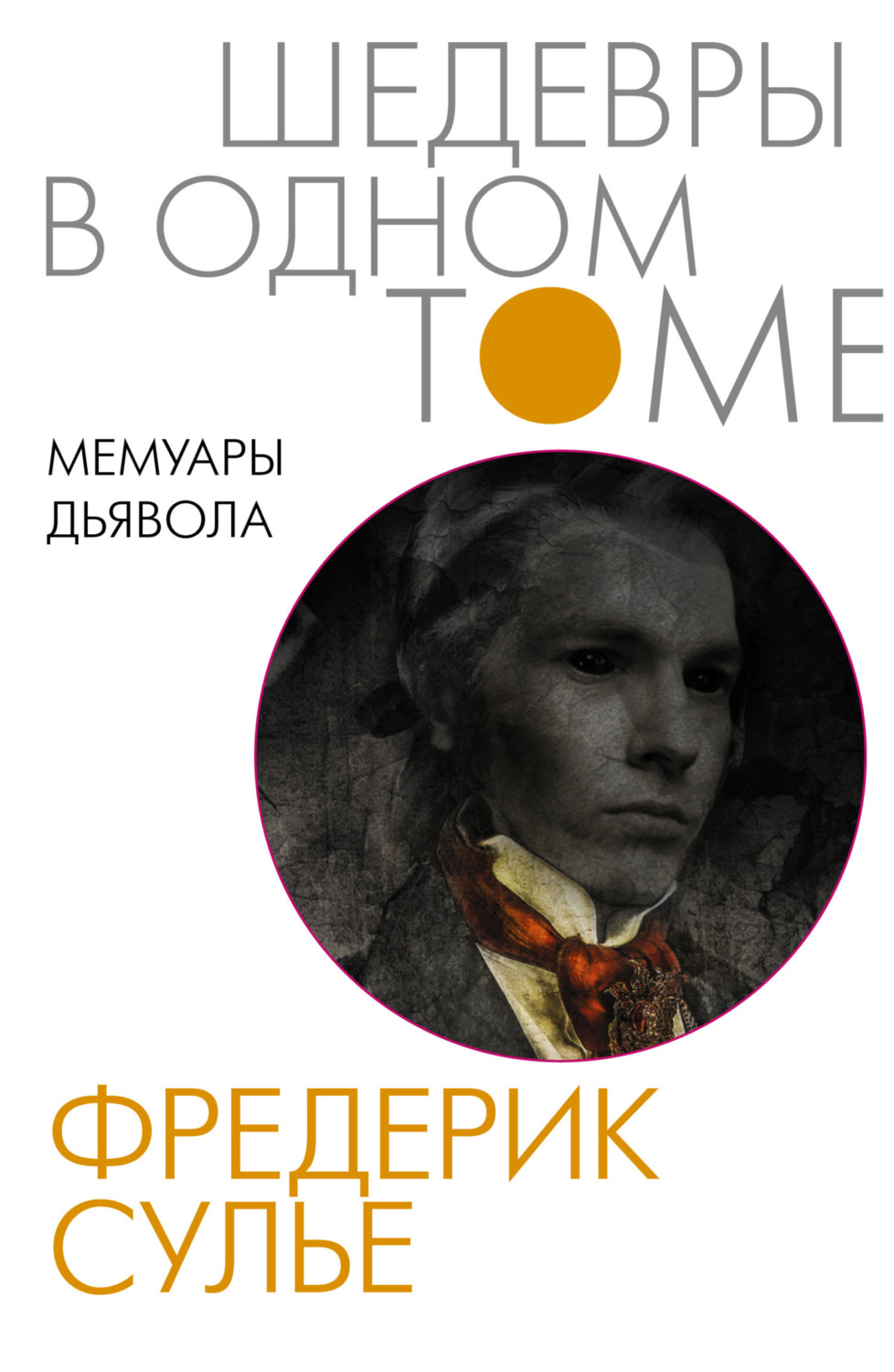 Обложка книги «Мемуары Дьявола»