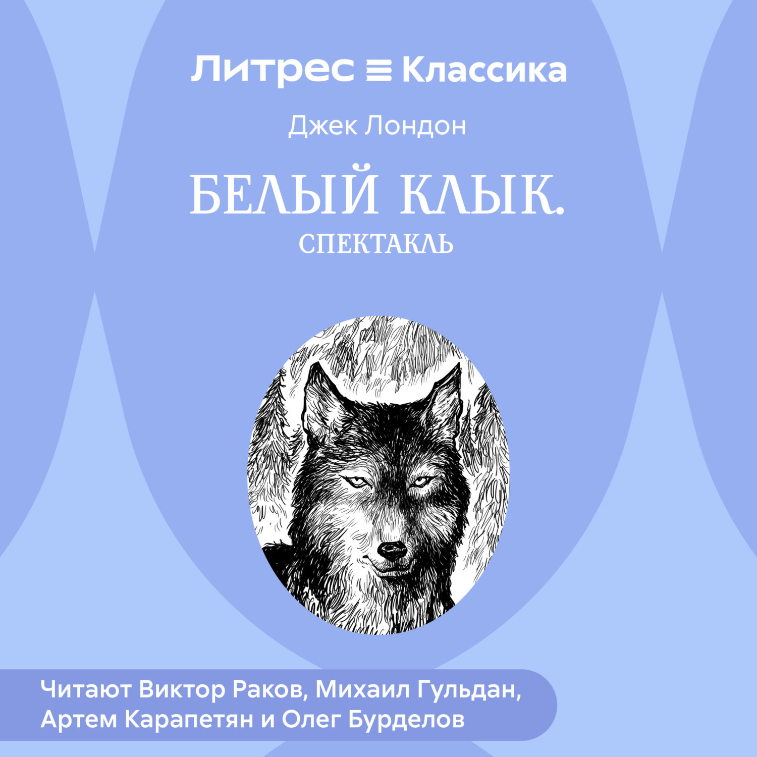 Обложка книги «Белый Клык (спектакль)»