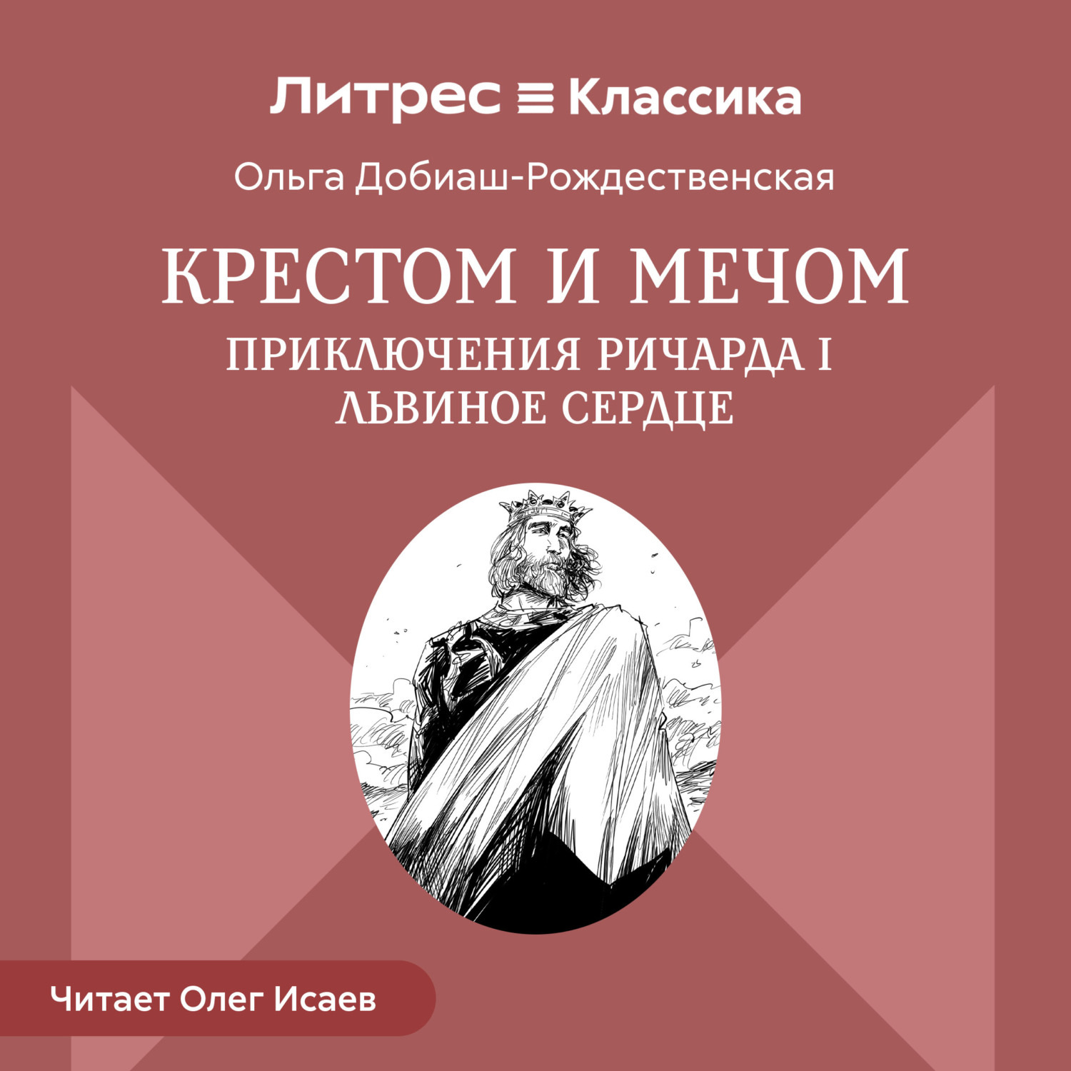 Обложка книги «Крестом и мечом. Приключения Ричарда I Львиное Сердце»