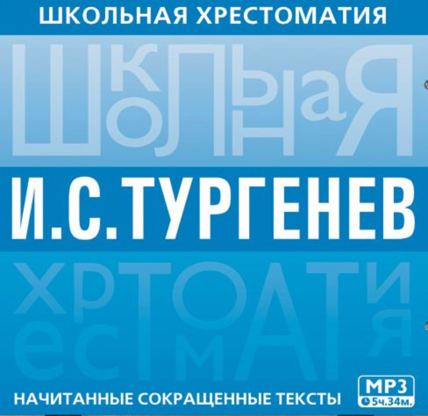 Обложка книги «Школьная хрестоматия. Отцы и дети»