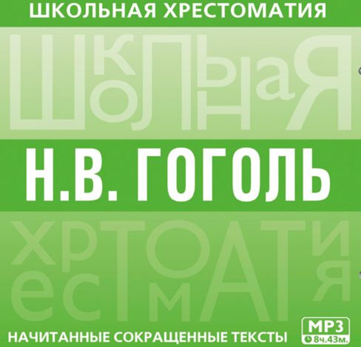 Обложка книги «Хрестоматия. Мертвые души»