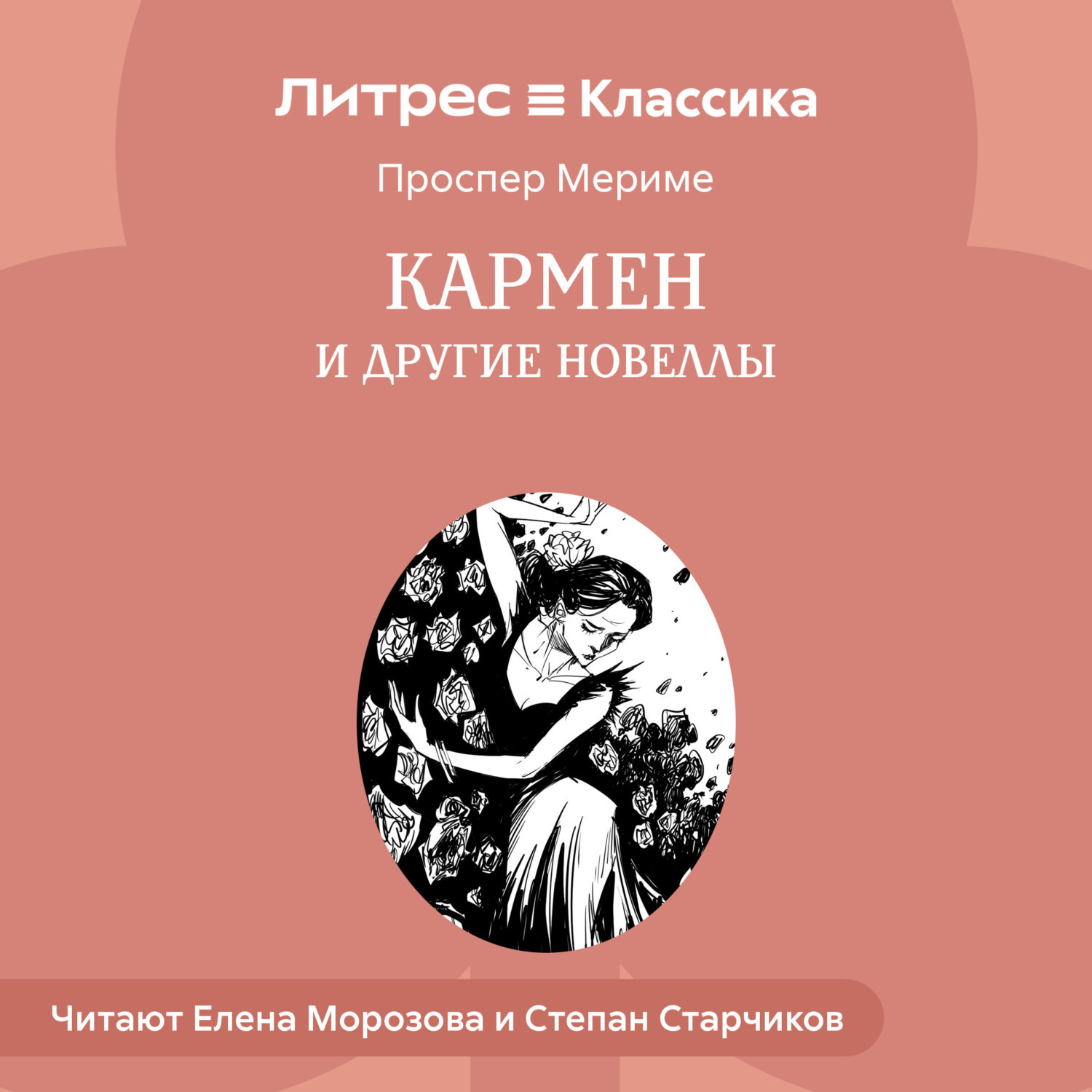 Обложка книги «Кармен и другие новеллы»