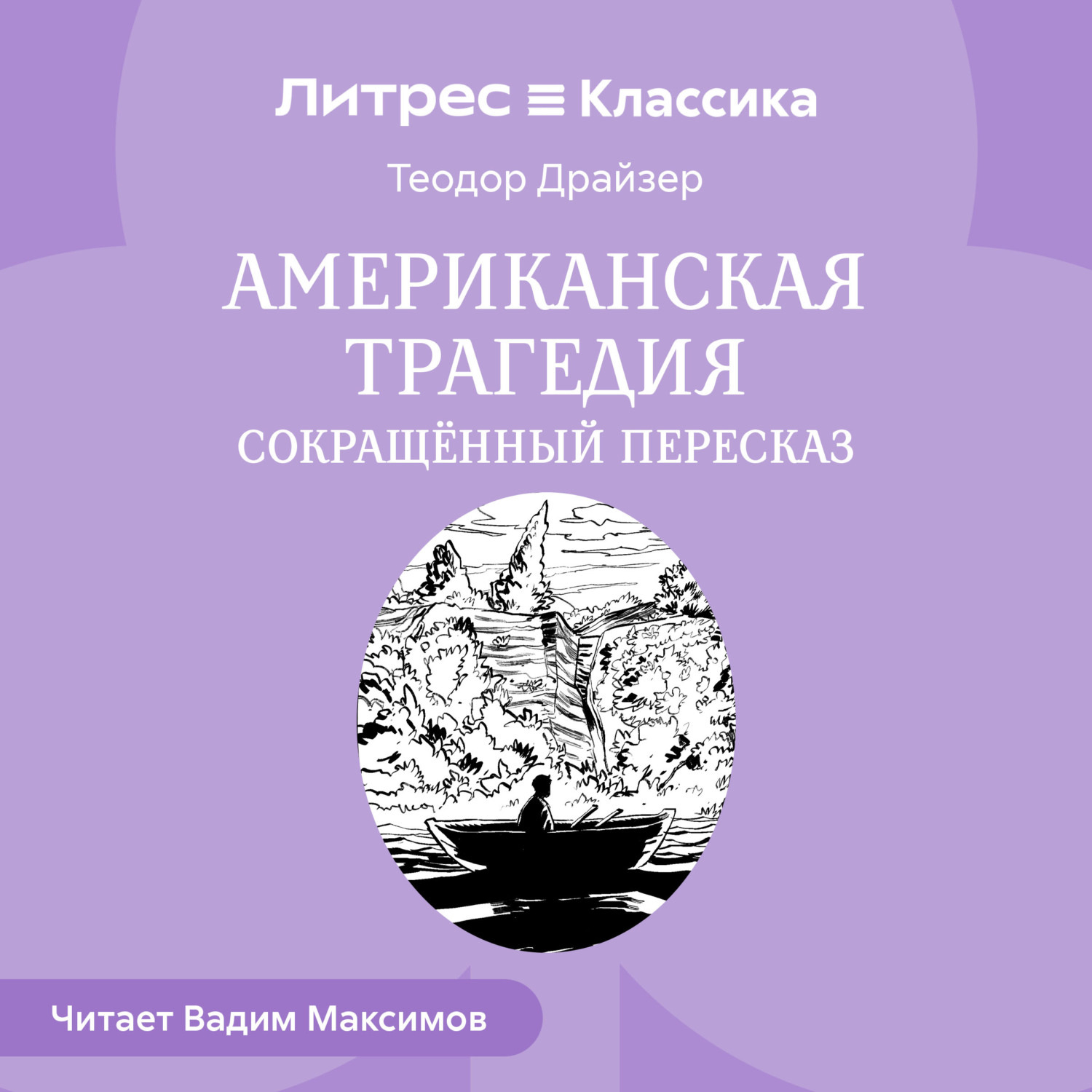 Обложка книги «Американская трагедия (сокращенный пересказ)»