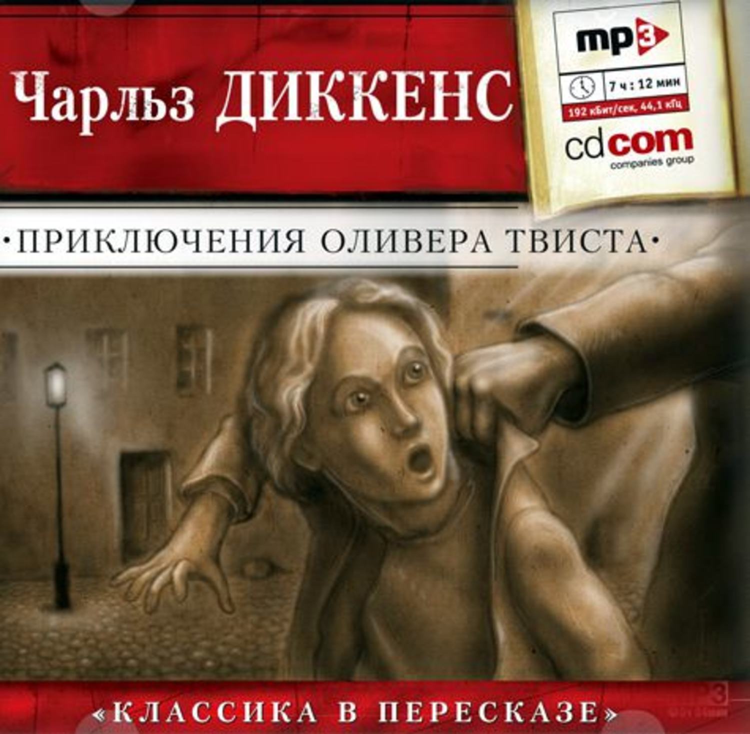 Обложка книги «Приключения Оливера Твиста (сокращенный пересказ)»