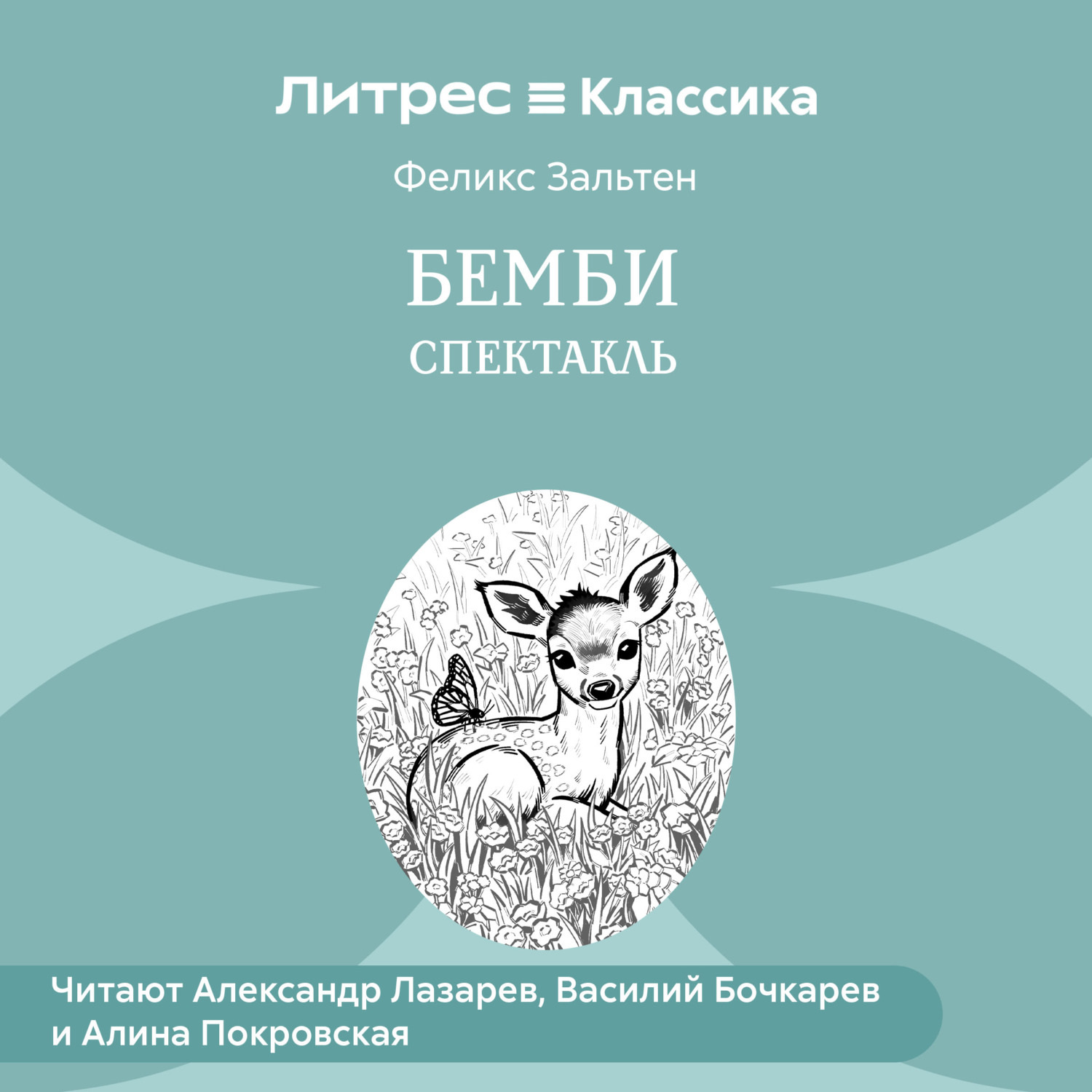 Обложка книги «Бемби (спектакль)»