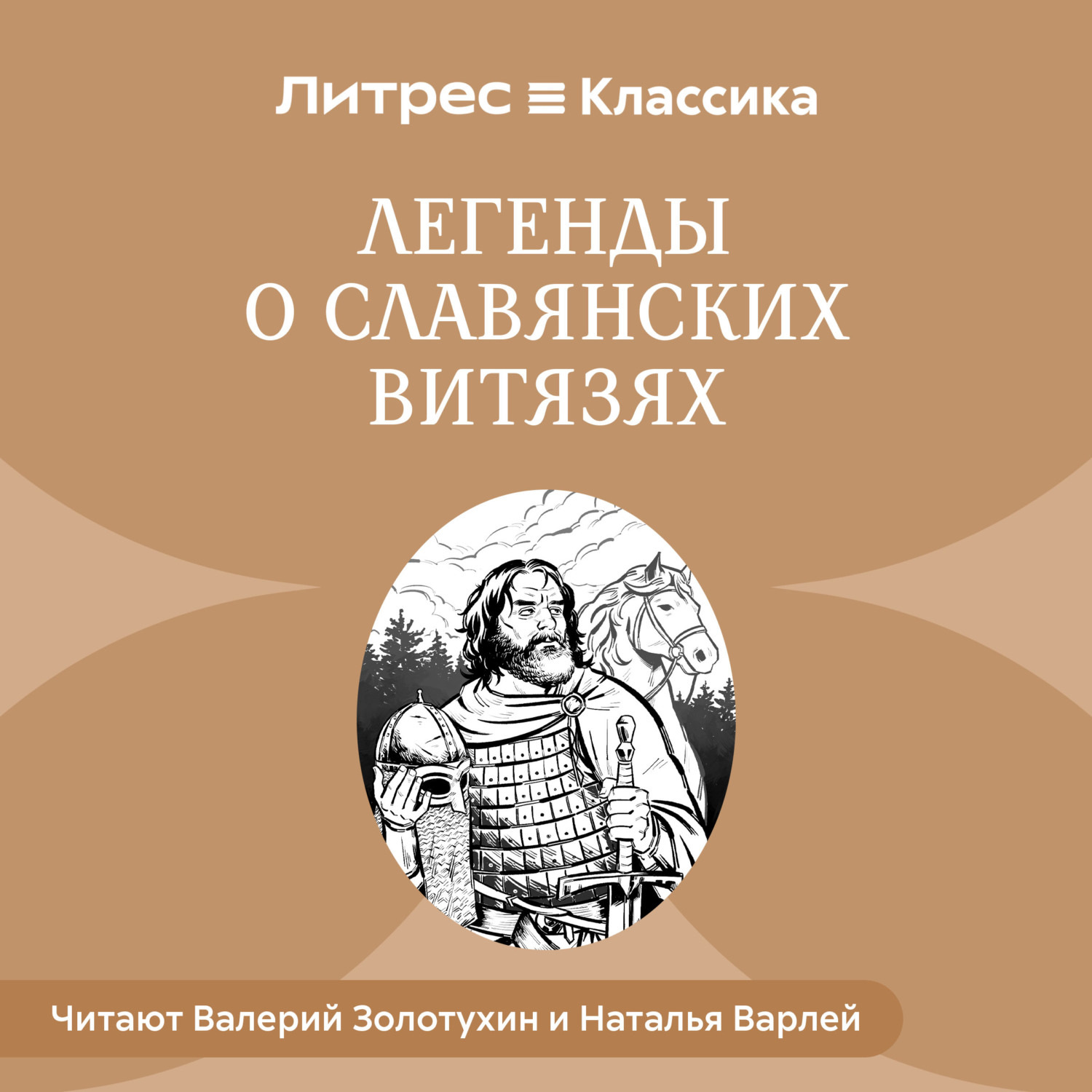 Обложка книги «Легенды о славянских витязях»