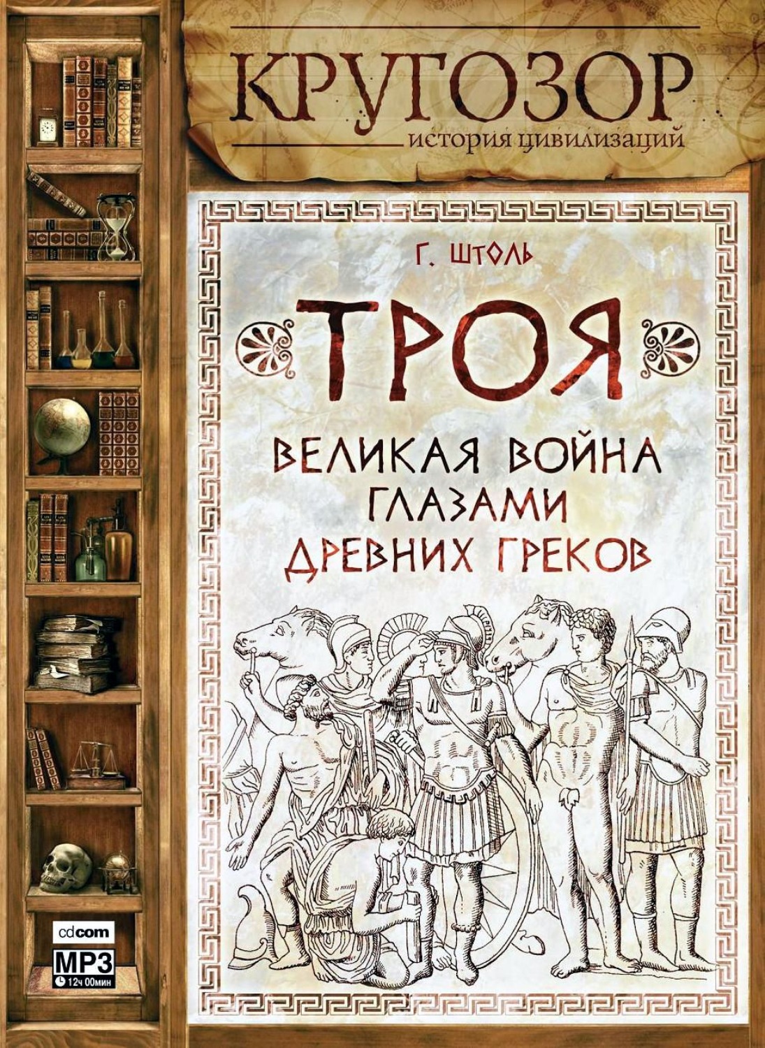 Обложка книги «Троя: великая война глазами греков»