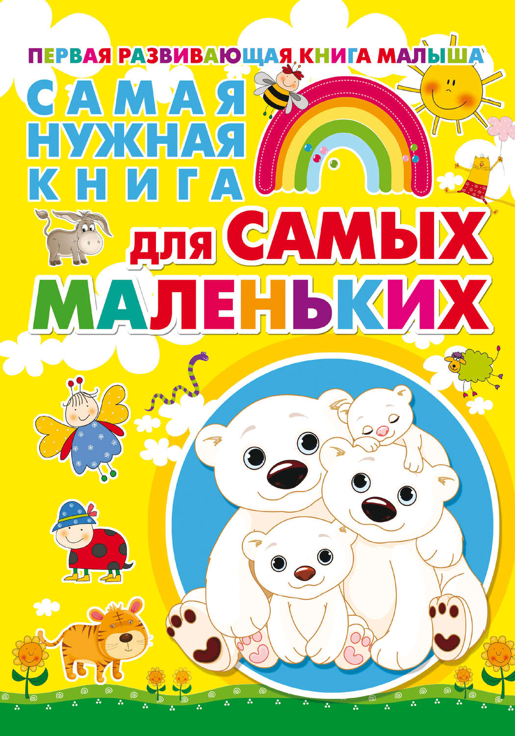 Обложка книги «Самая нужная книга для самых маленьких»