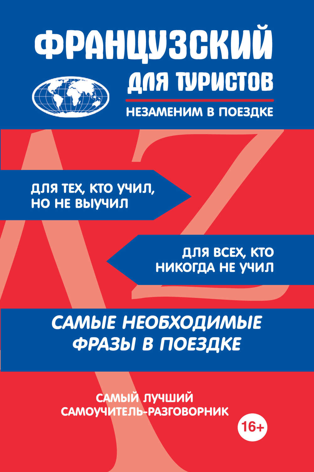 Обложка книги «Французский для туристов»