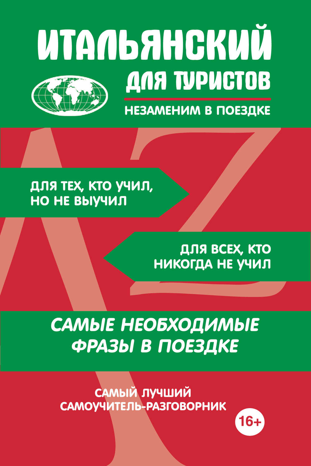 Обложка книги «Итальянский для туристов»