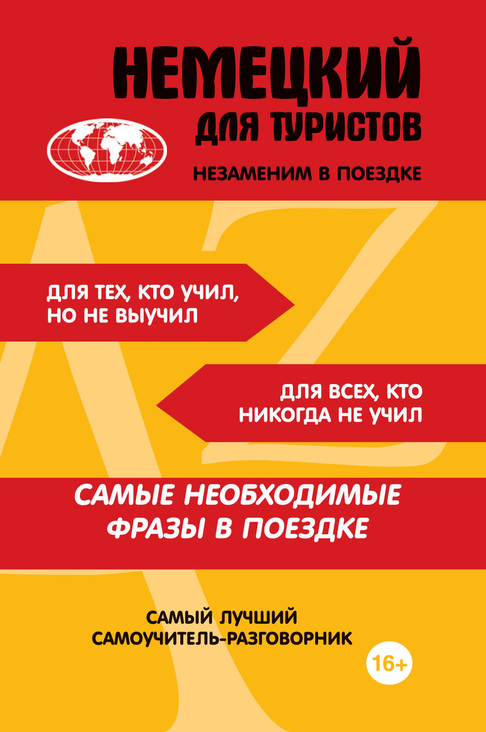 Обложка книги «Немецкий для туристов»