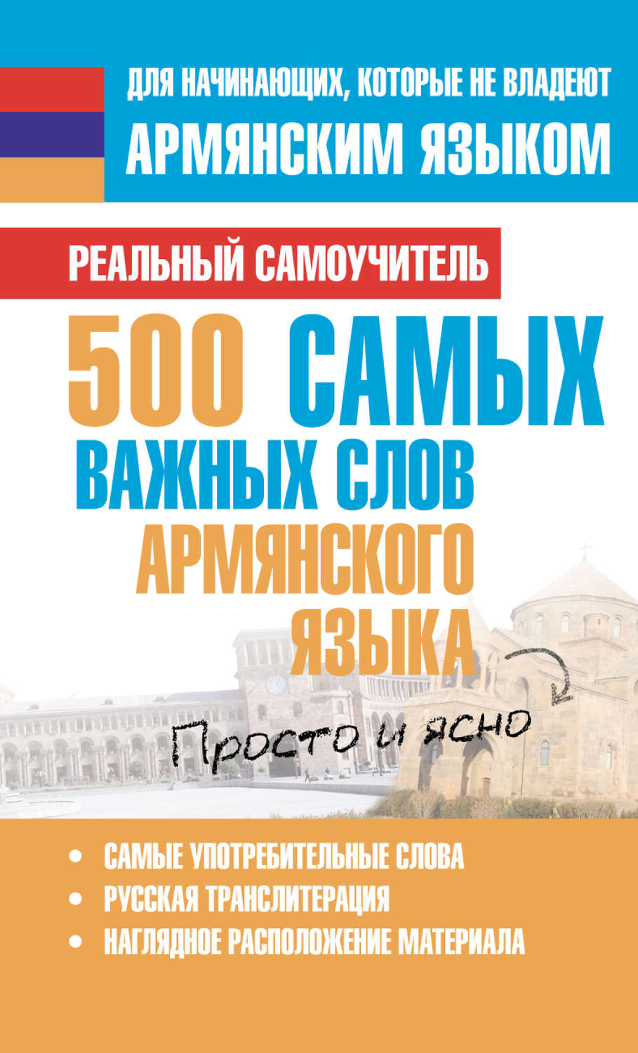 Обложка книги «500 самых важных слов армянского языка»