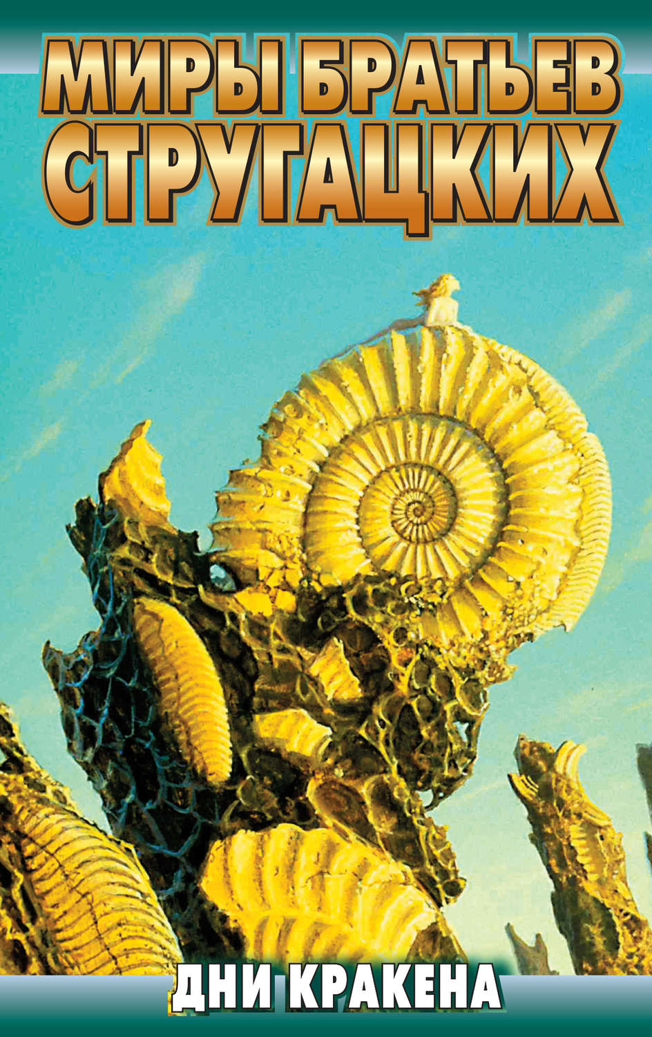 Обложка книги «Дни Кракена (сборник)»