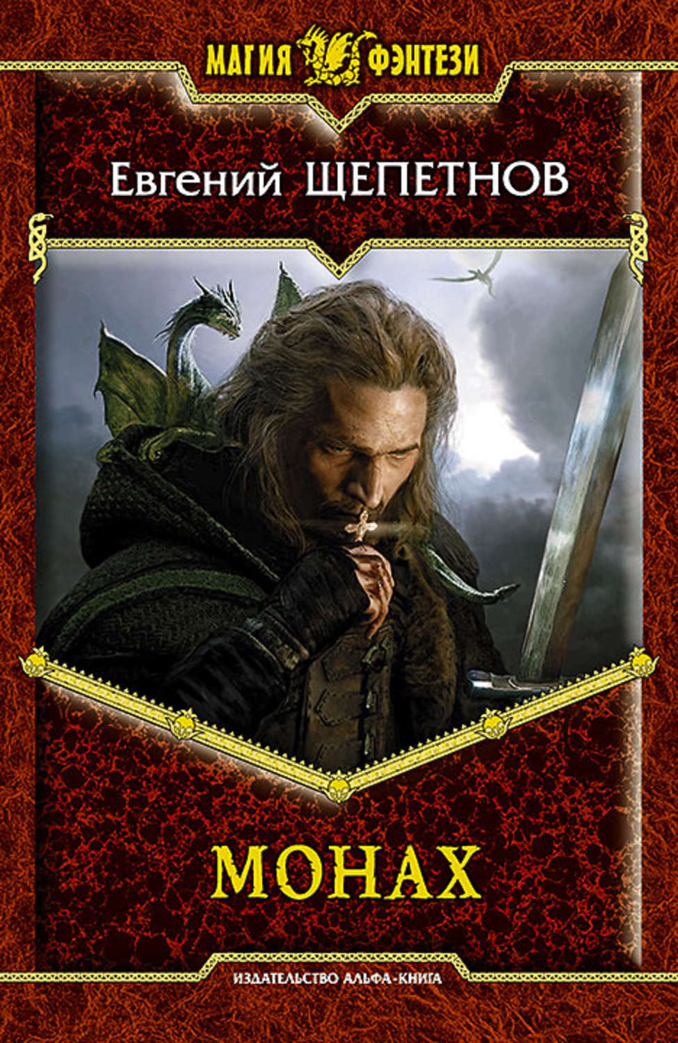 Обложка книги «Монах»