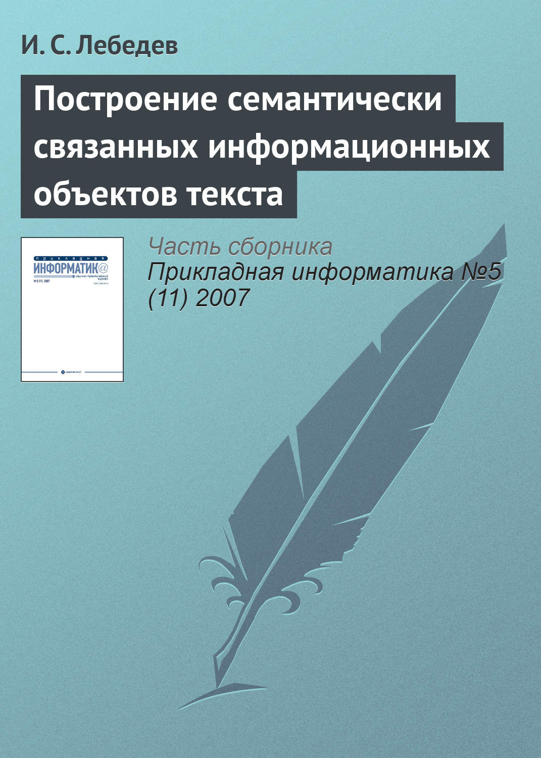 Обложка книги «Построение семантически связанных информационных объектов текста»
