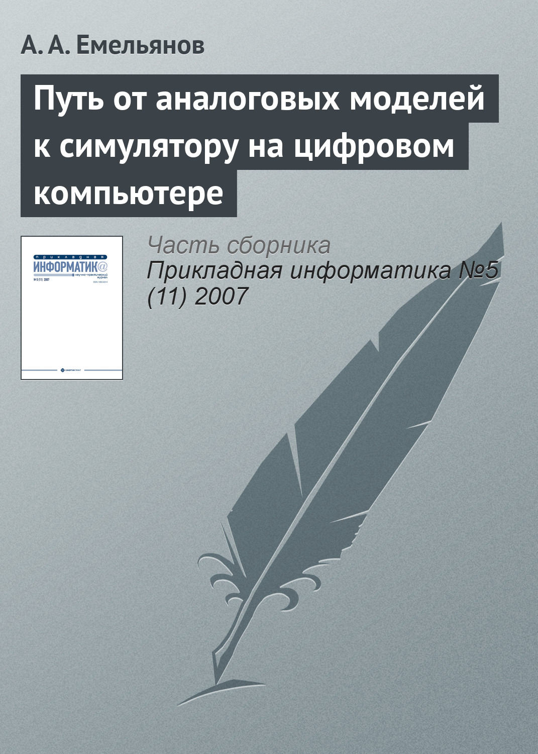 Обложка книги «Путь от аналоговых моделей к симулятору на цифровом компьютере»