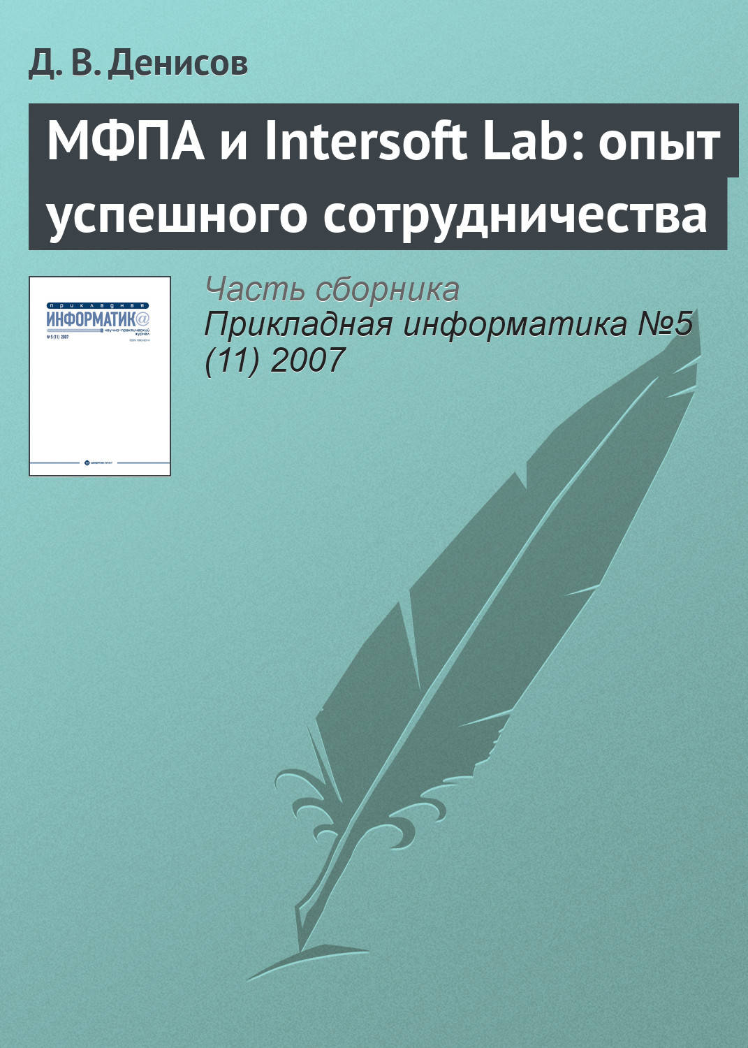Обложка книги «МФПА и Intersoft Lab: опыт успешного сотрудничества»