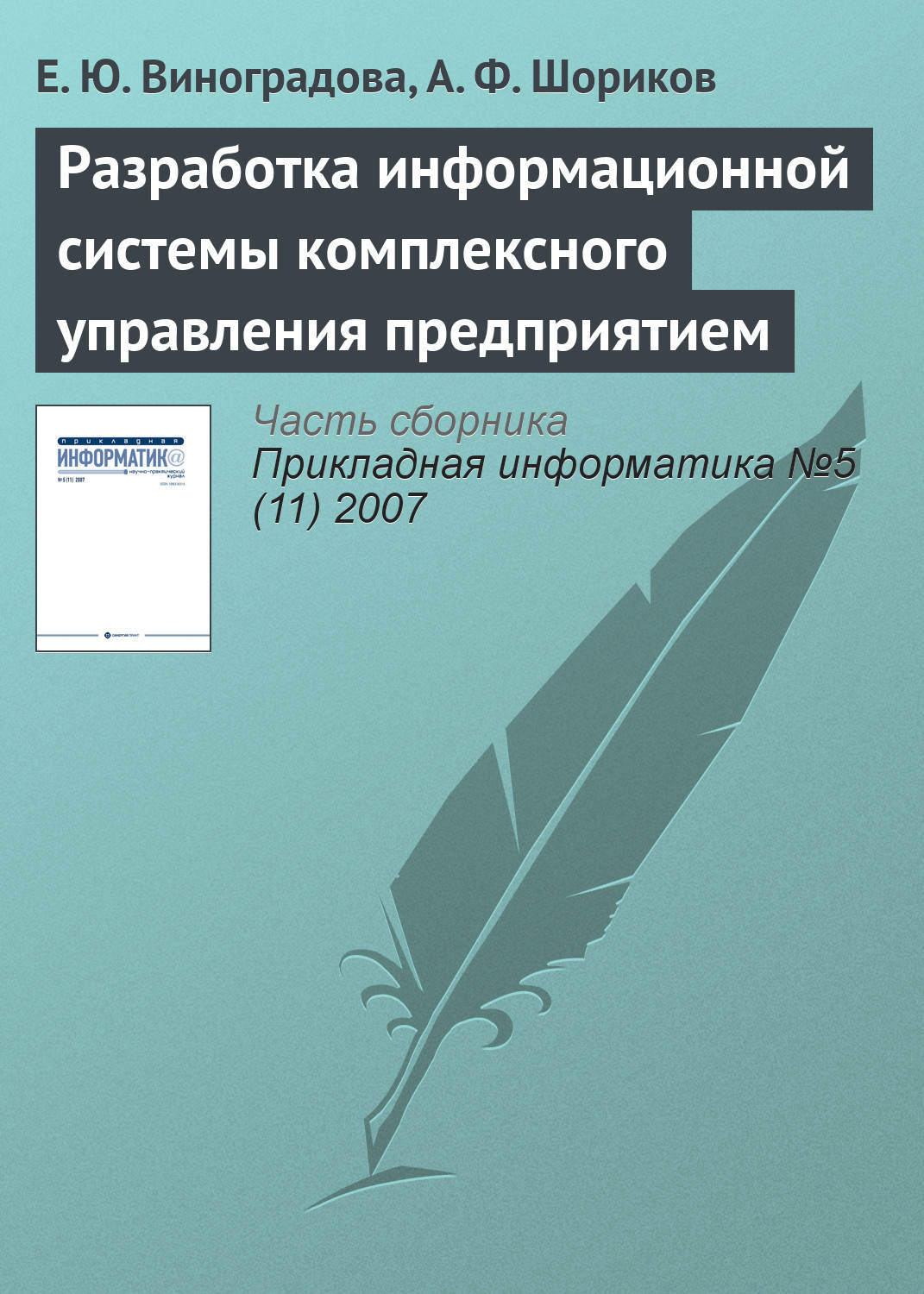 Обложка книги «Разработка информационной системы комплексного управления предприятием»