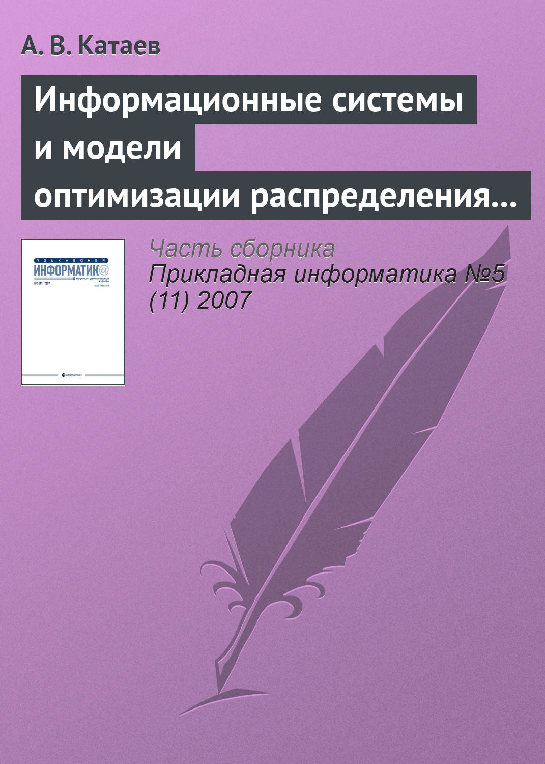 Обложка книги «Информационные системы и модели оптимизации распределения заказов в партнерской сети виртуального предприятия»