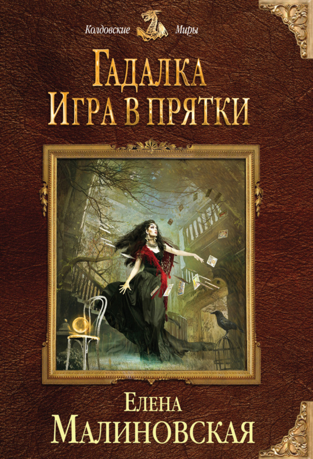 Обложка книги «Игра в прятки»