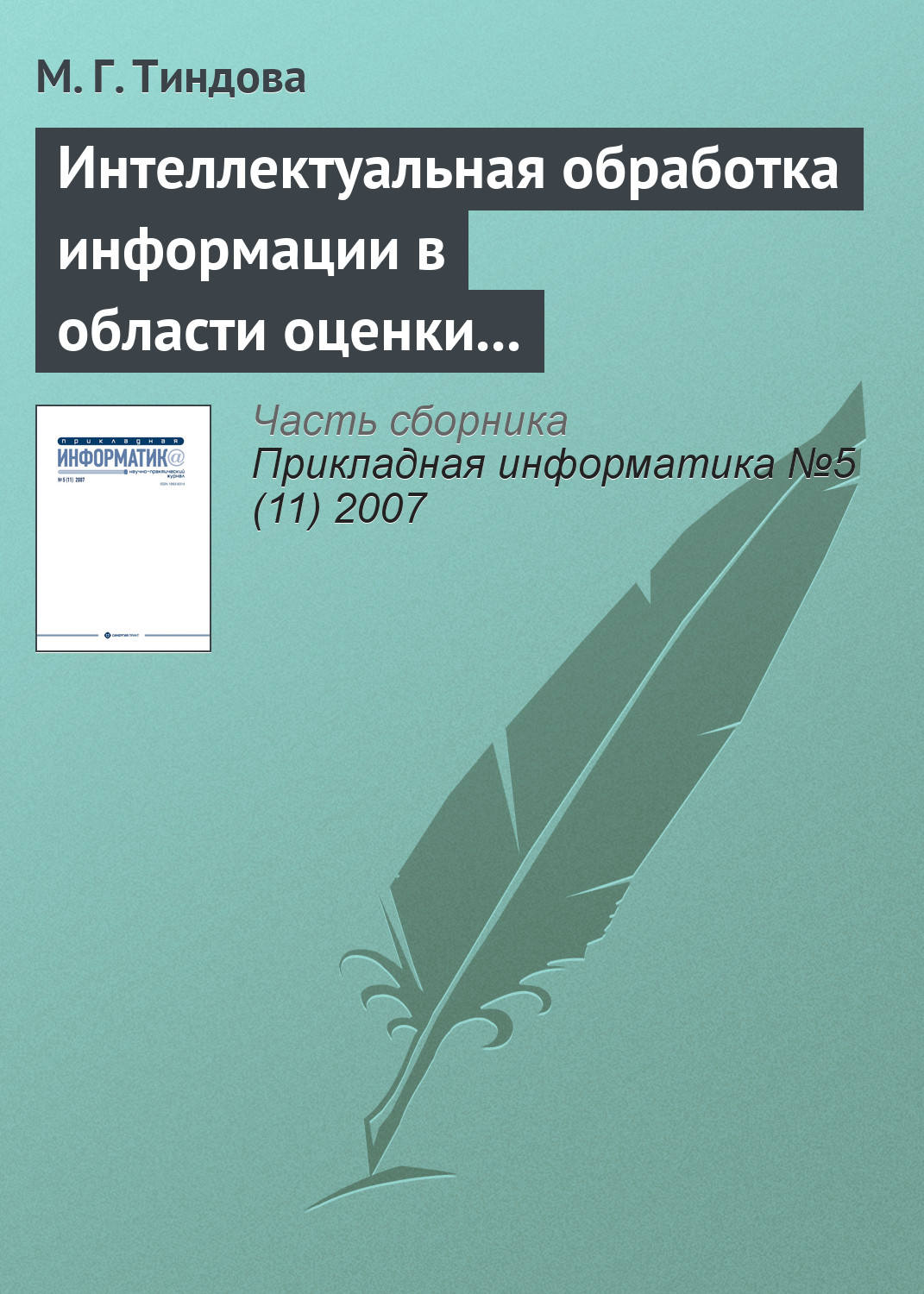 Обложка книги «Интеллектуальная обработка информации в области оценки недвижимости»