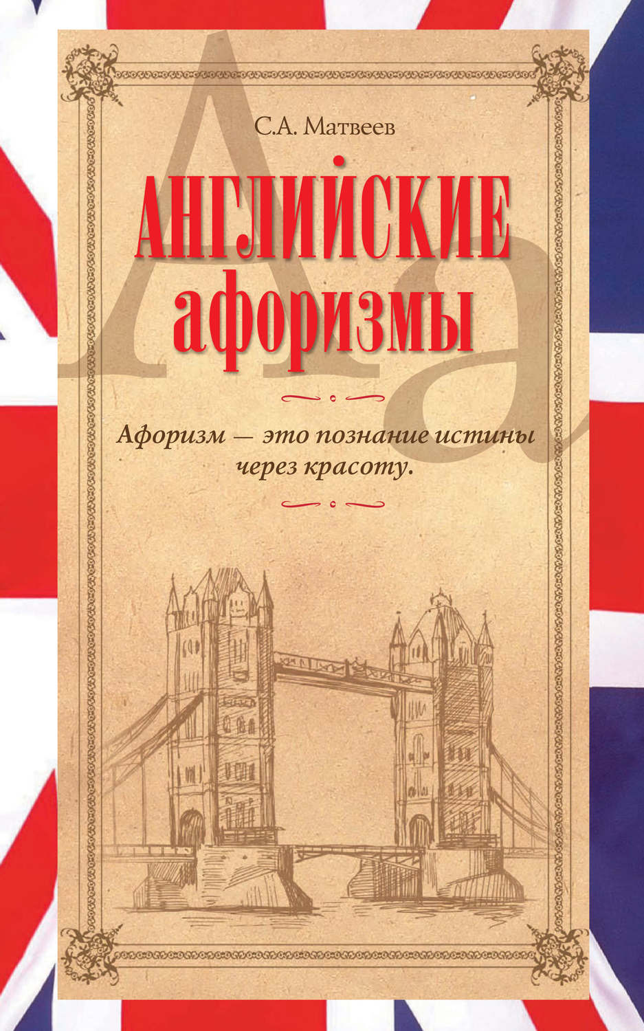 Обложка книги «Английские афоризмы»