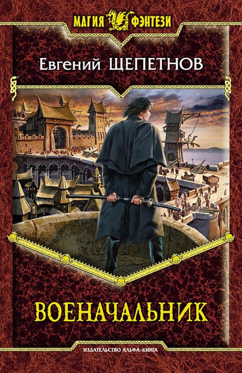 Обложка книги «Военачальник»