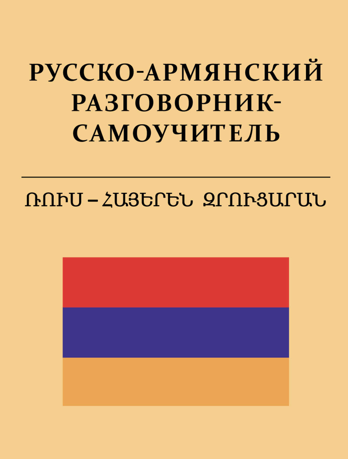 Обложка книги «Русско-армянский разговорник-самоучитель»