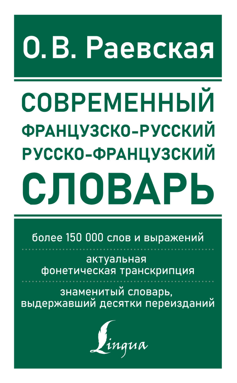 Обложка книги «Французско-русский и русско-французский словарь. Свыше 150 000 слов, словосочетаний и значений»