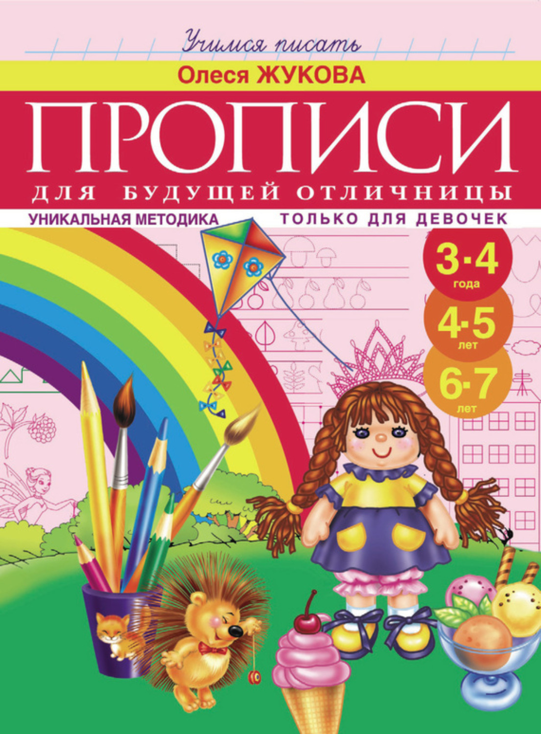Обложка книги «Прописи для будущей отличницы. 3-7 лет»
