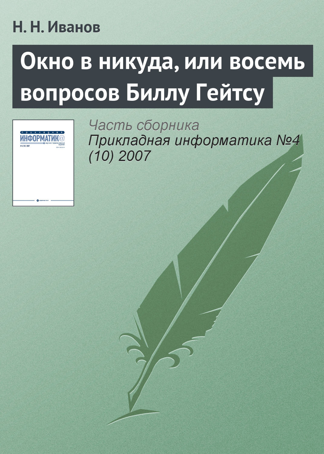 Обложка книги «Окно в никуда, или восемь вопросов Биллу Гейтсу»
