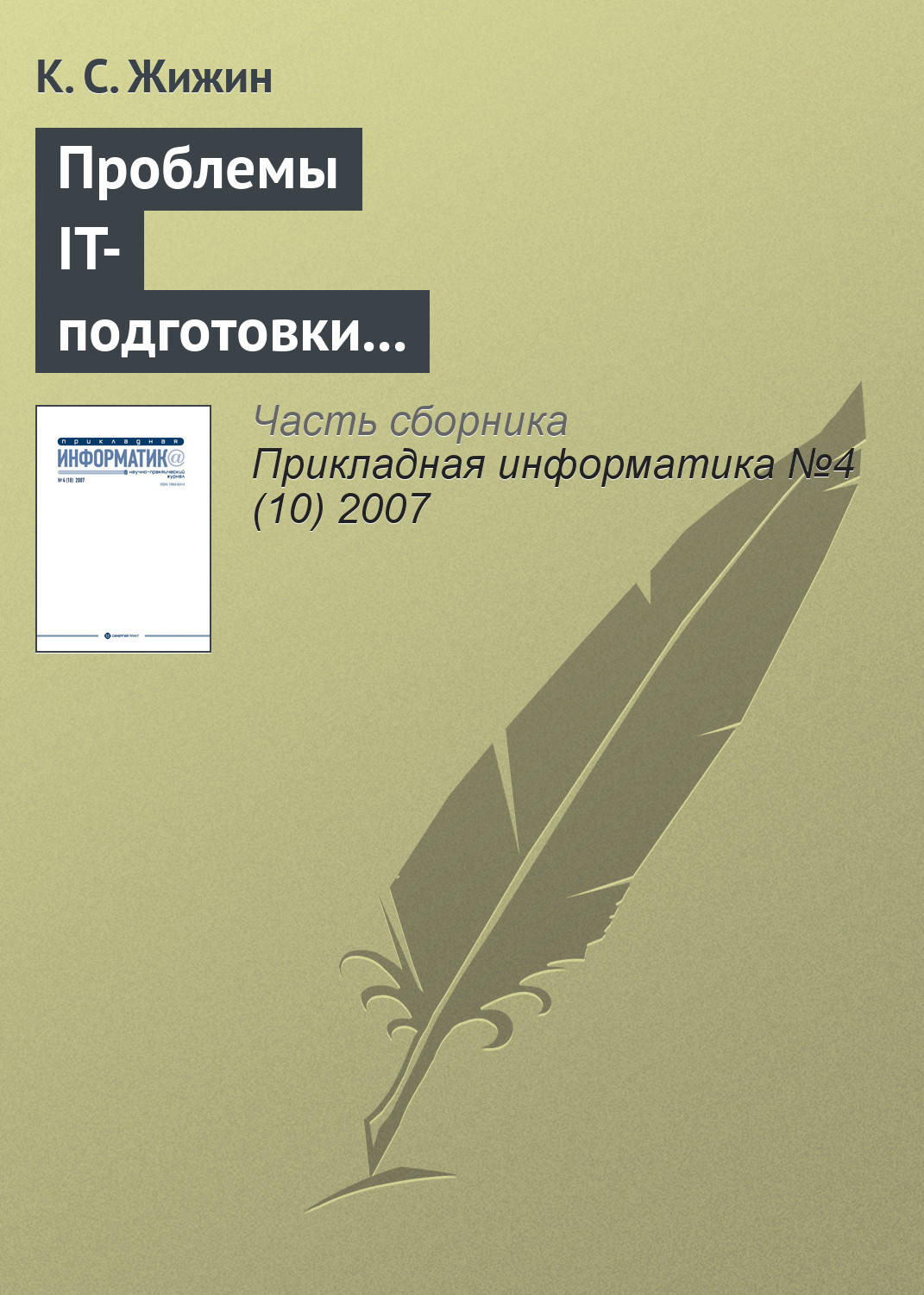 Обложка книги «Проблемы IT-подготовки кадров непрофильных специальностей»