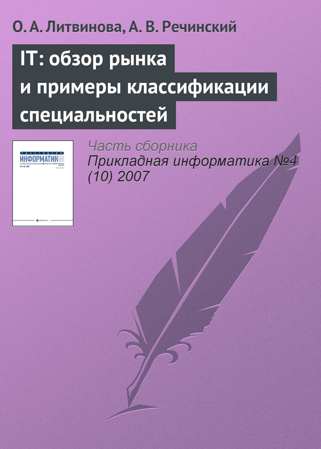 Обложка книги «IТ: обзор рынка и примеры классификации специальностей»