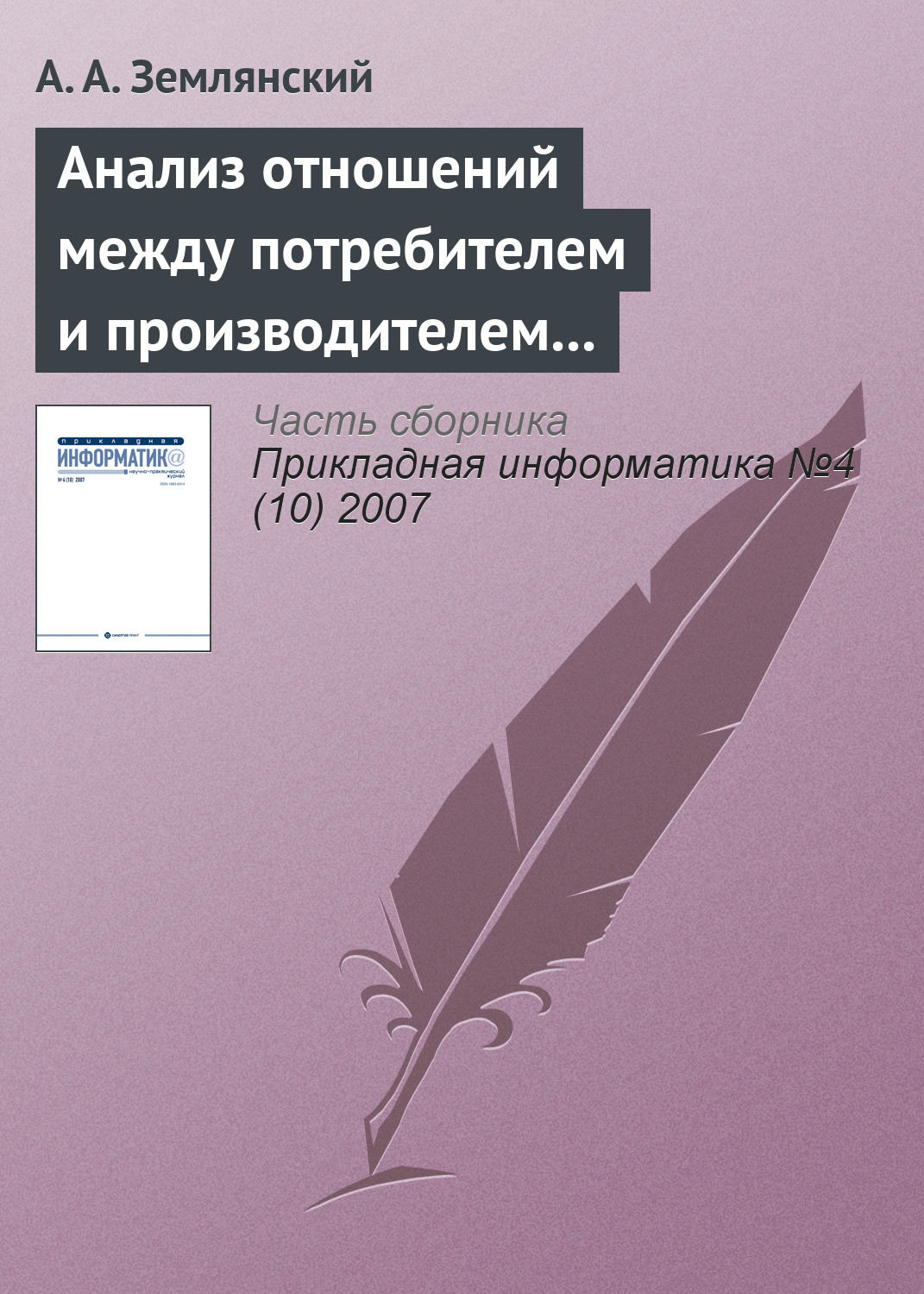 Обложка книги «Анализ отношений между потребителем и производителем для определения необходимости дополнительных вложений»
