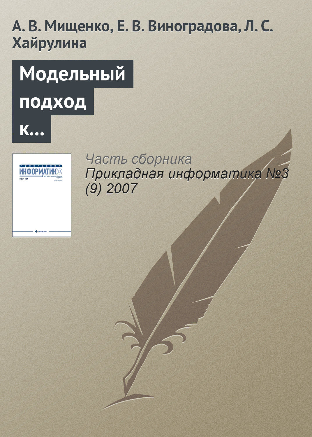 Обложка книги «Модельный подход к анализу целочисленных инвестиционно-финансовых активов»
