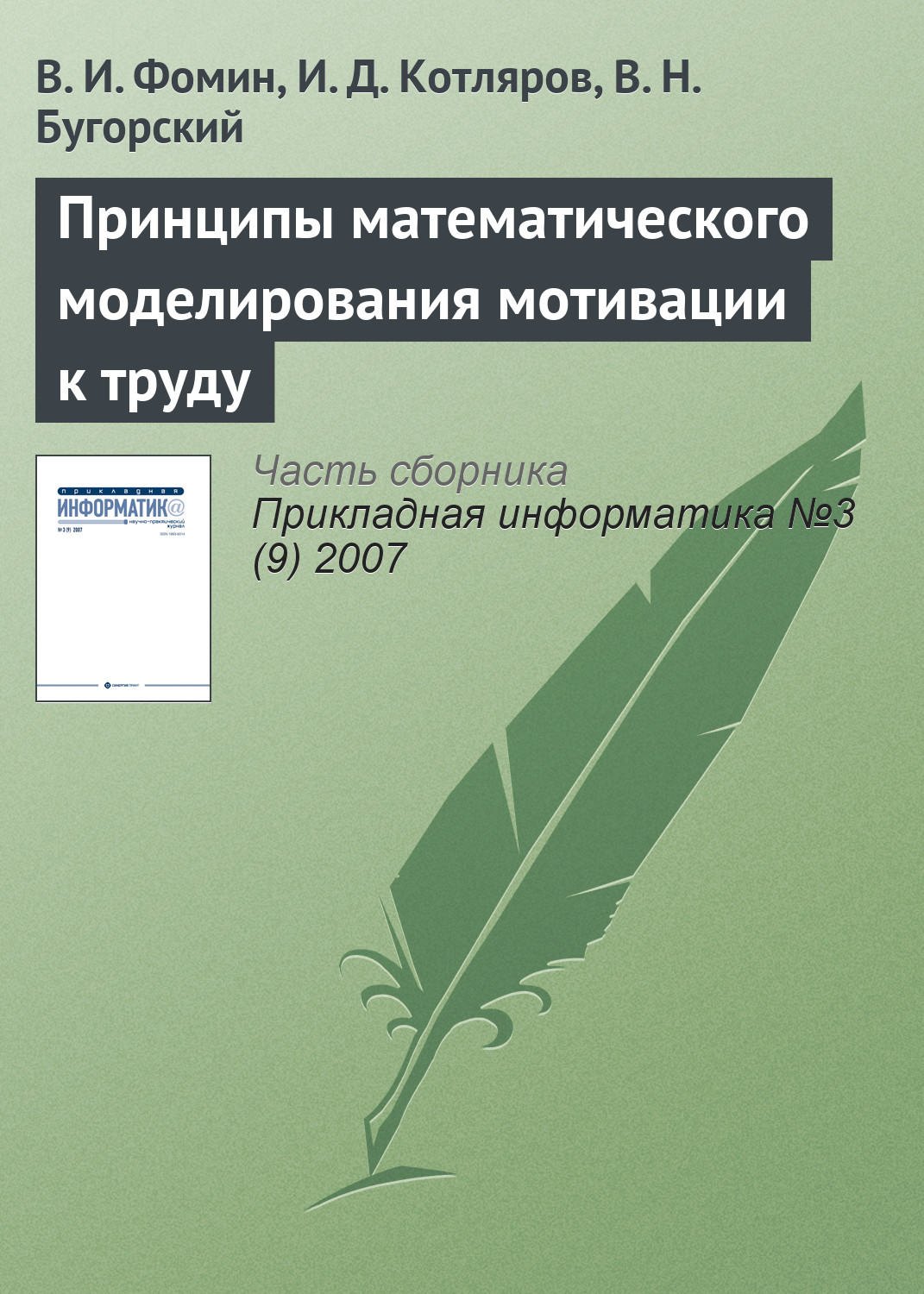 Обложка книги «Принципы математического моделирования мотивации к труду»