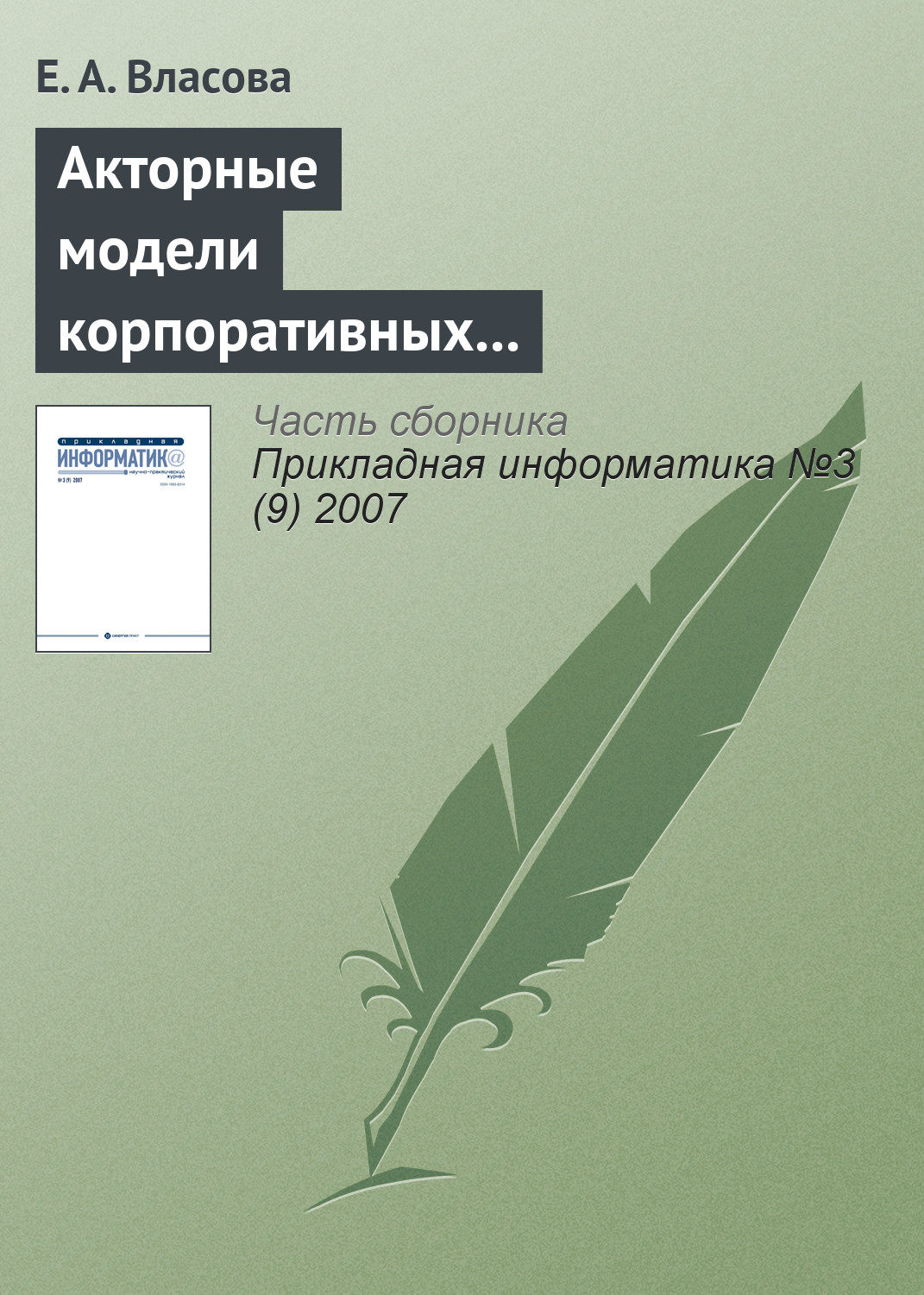 Обложка книги «Акторные модели корпоративных информационных систем»