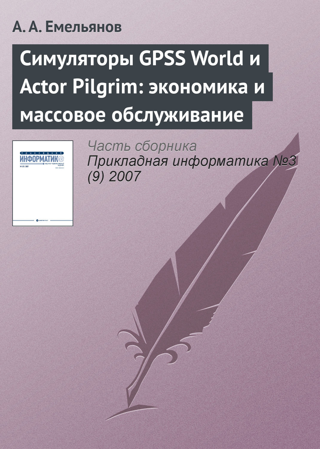 Обложка книги «Симуляторы GPSS World и Actor Pilgrim: экономика и массовое обслуживание»