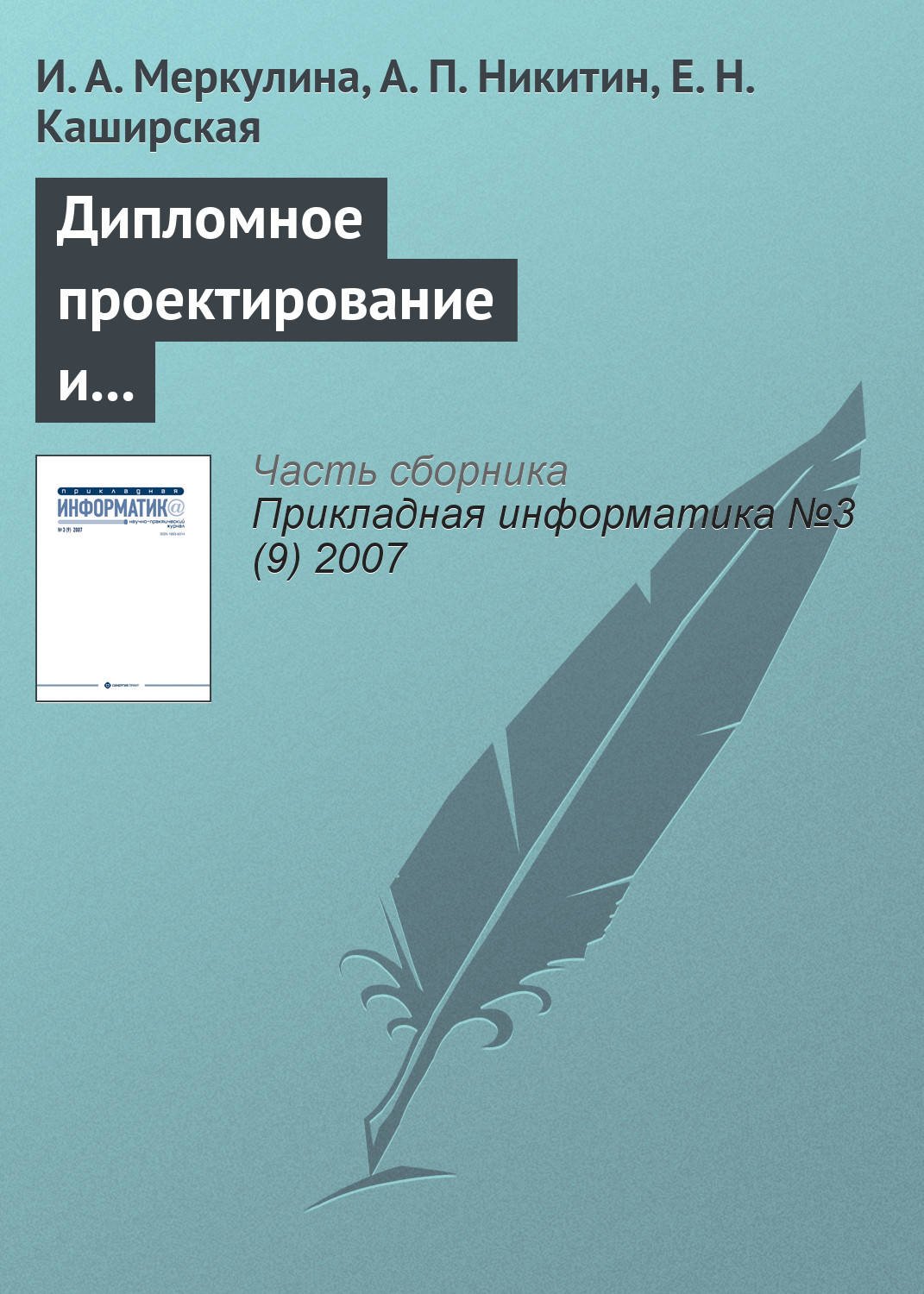 Обложка книги «Дипломное проектирование и выпуск конкурентоспособных информатиков-экономистов»
