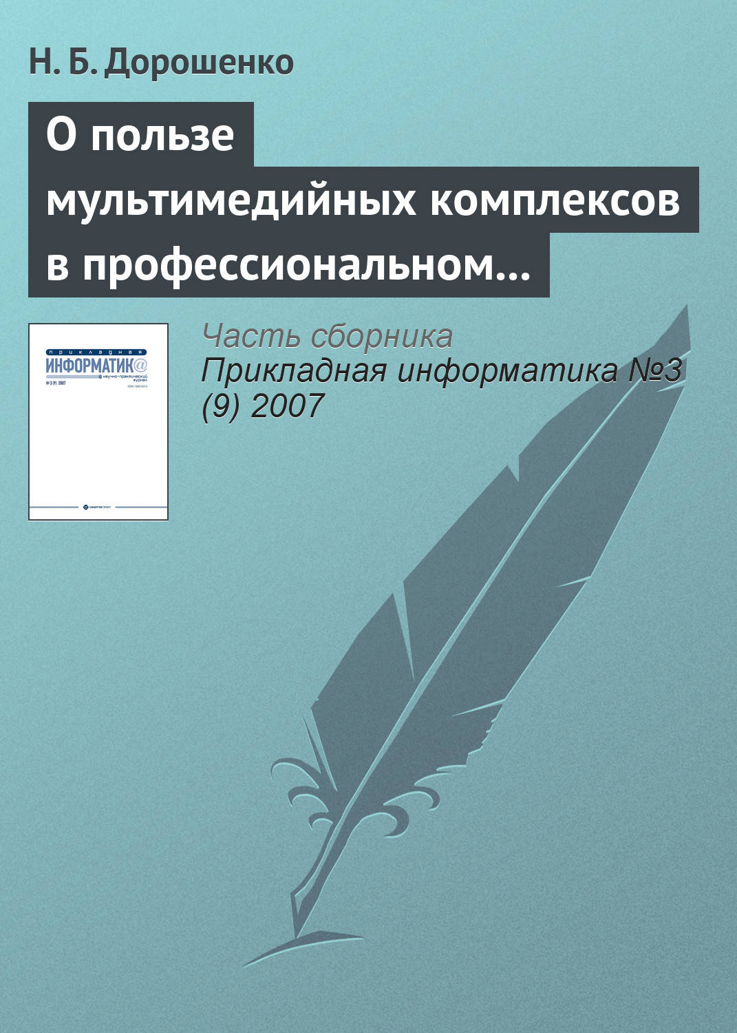 Обложка книги «О пользе мультимедийных комплексов в профессиональном образовании: вопросы психологии»