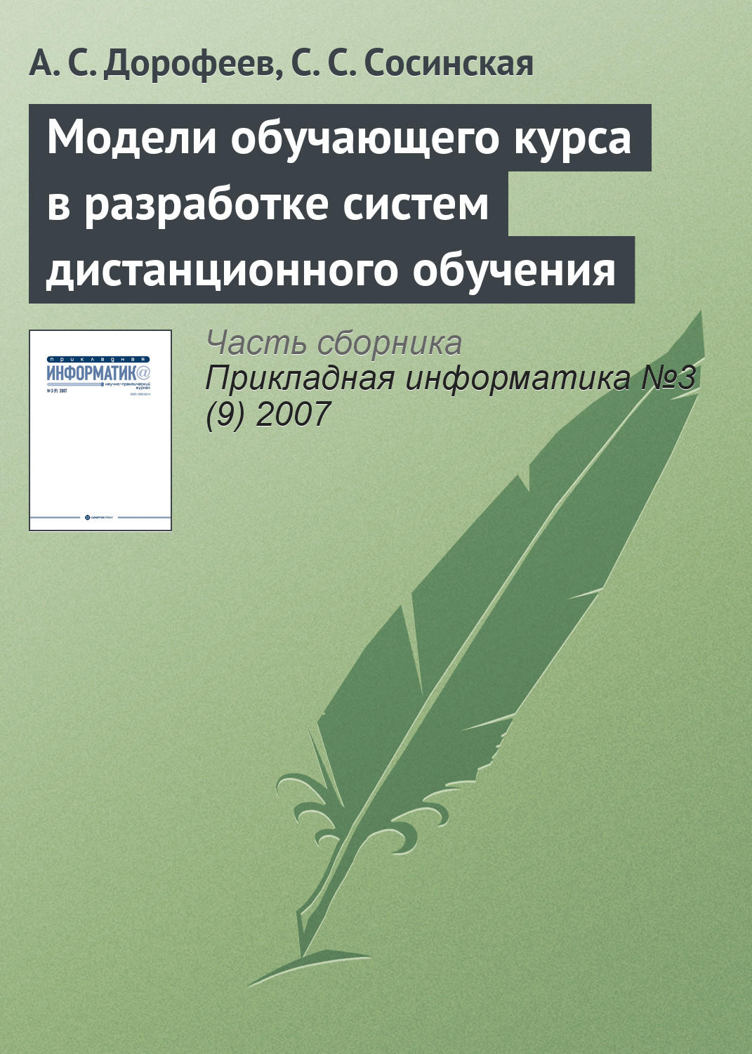 Обложка книги «Модели обучающего курса в разработке систем дистанционного обучения»