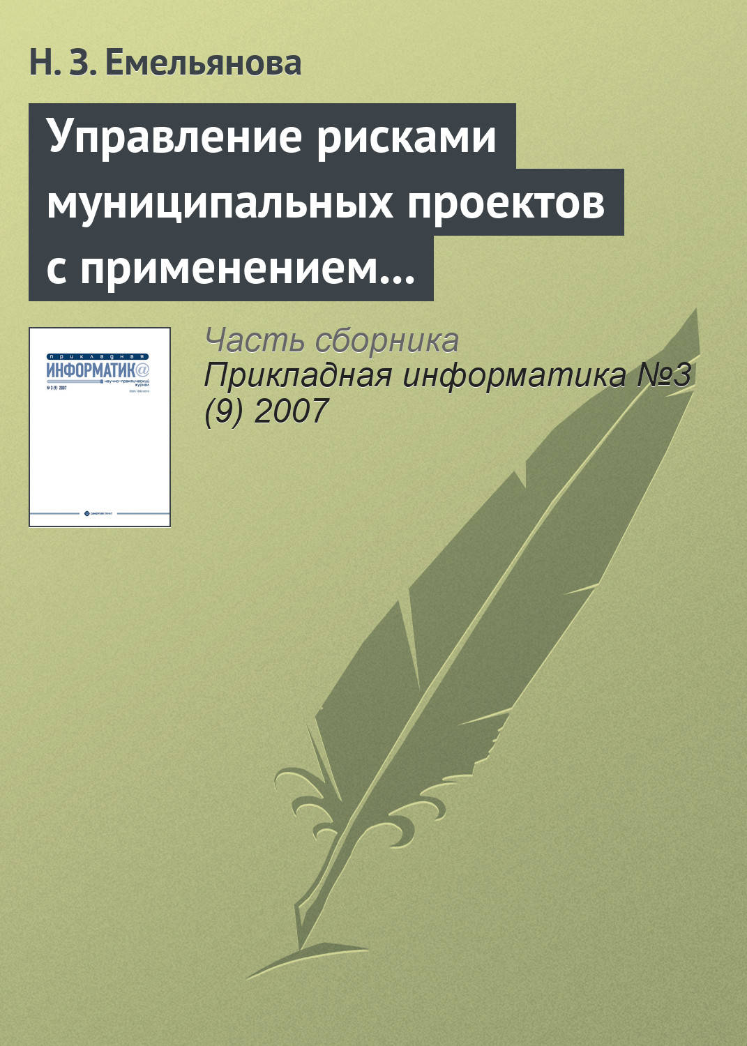 Обложка книги «Управление рисками муниципальных проектов с применением имитационных моделей»