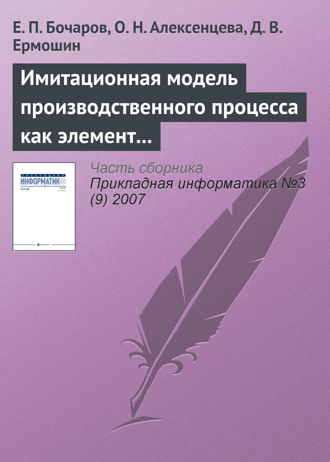 Обложка книги «Имитационная модель производственного процесса как элемент системы управления промышленным предприятием»